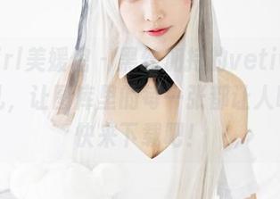 MyGirl美媛馆 – 黑丝加持的vetiver嘉宝贝儿，让图库里的每一张都让人噪动，快来下载吧！