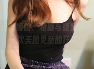 MyGirl美媛馆 – 和服与媛媛酱——这是一次美图更新的狂欢！