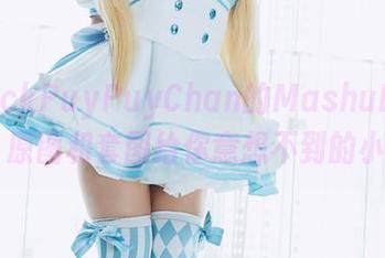 UnlockPuyPuyChan的MashuDancer，原图和套图给你意想不到的小惊喜