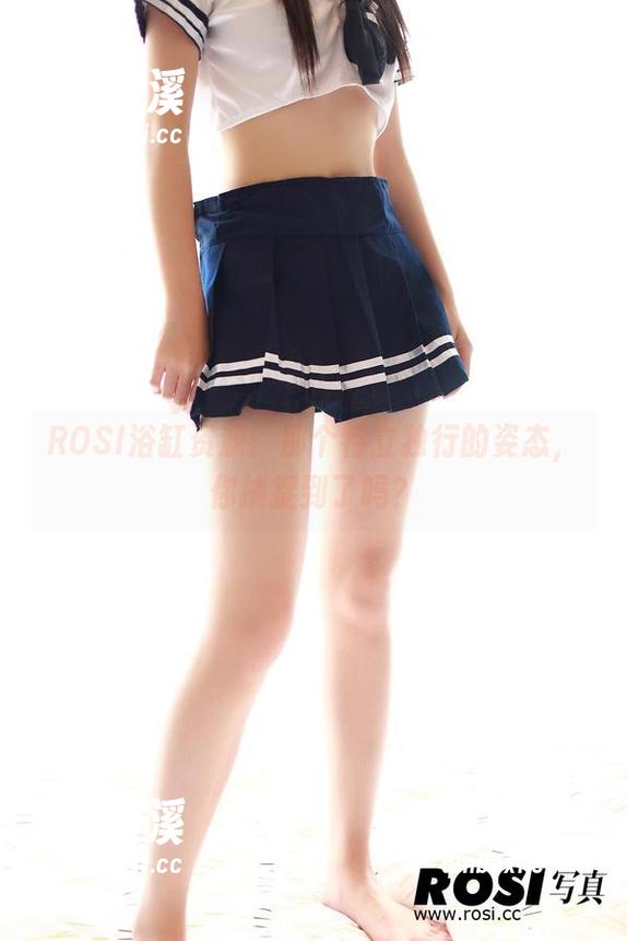 ROSI写真 ROSI浴缸资源:那个特立独行的姿态,你捕捉到了吗?