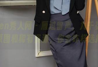 Xiuren秀人网 – 雁过留声，九千柒柒的眼镜原图和稀有资源，你会咋样选择呢？