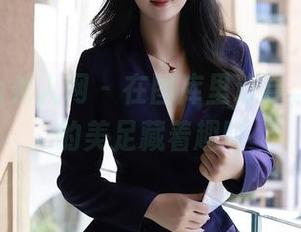 Xiuren秀人网 – 在图库里追寻，甜佳佳的美足藏着趣味