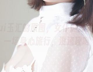 yuuhui玉汇的原图，女仆假日竟成为了一场身心旅行，没道理啊