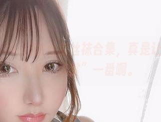 サク(saku)的私房丝袜合集，真是让人想找机会“欣赏”一番啊。