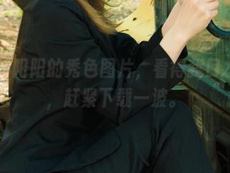 丽柜 – 阳阳的秀色图片，看得我口水直流，赶紧下载一波。