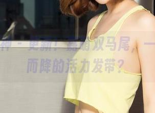 克拉女神 – 更新！嘉萌双马尾，一把从天而降的活力发带？