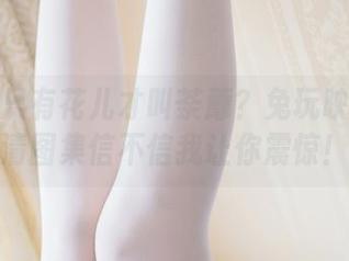 你以为只有花儿才叫荼蘼？兔玩映画的高清图集信不信我让你震惊！