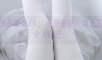 兔玩映画黑丝JK：原图是啥？反正都美得令人咋舌。