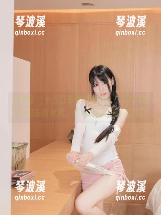十万口草莓粥粥 微密圈 - 十万口草莓粥粥出击,2024舰长福利最新套图:你的屏幕准备好了吗?