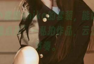 “只有小鹿鹿shika的套装，能让我日复一日都想点开”—私拍作品，云想衣裳的节奏。