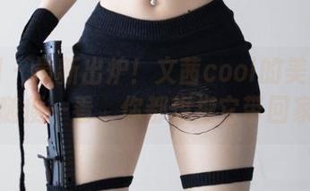 微密圈 – 最新出炉！文茜cool的美腿分享，随便一看，你都想把它带回家了