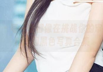 爱尤物 – 每一张都像在挑战你的审美——林熙桐黑色写真合集