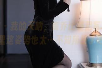 秀人网 – 我的天呐，南乔比基尼写真集原图里这姿势也太…不知所措了吧？