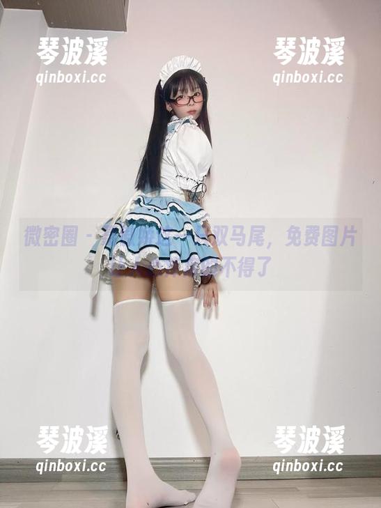 微密圈 - 聂傲娇这一只双马尾，免费图片让人心痒痒的不得了