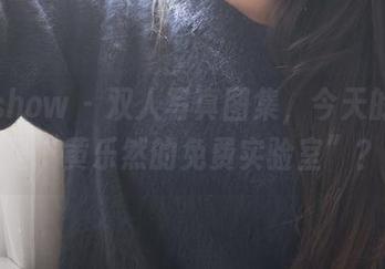 花漾show – 双人写真图集，今天的主题是“黄乐然的免费实验室”？