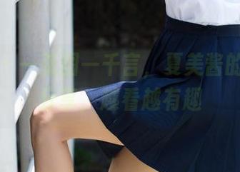 菠萝社 – 一张图一千言，夏美酱的裤里丝分享，越看越有趣