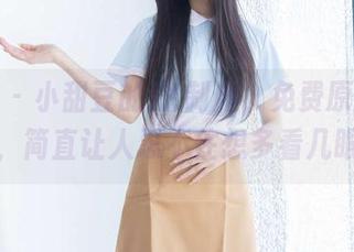 袜啵啵 – 小甜豆的JK制服，免费原图抢先看，简直让人忍不住想多看几眼！