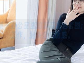 袜啵啵 – 办公室里的苏苏精选套图：低头工作，抬头全是诱惑。