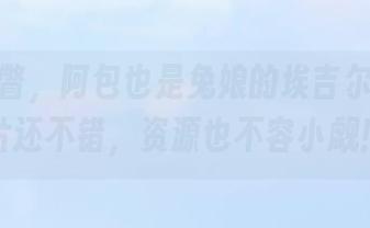 随便一瞥，阿包也是兔娘的埃吉尔女仆图片还不错，资源也不容小觑！