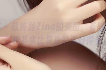 青豆客 – 战姝羽Zina的美图，有时候想想，清纯其实比复杂的要好得多。